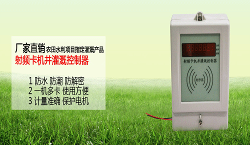 射頻卡灌溉控制器